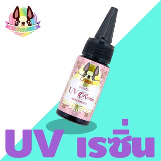 ยูวีเรซิ่น (UV Resin)