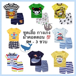 ชุดเซ็ท ชุดเสื้อยืด+กางเกง ผ้าคอตตอน 100% ใส่สบาย สำหรับวัย 9M - 3 ขวบ