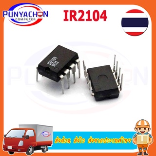 IR2104 DIP-8 new original In Stock ราคาต่อชิ้น ส่งด่วน ส่งไว ส่งจากประเทศไทย