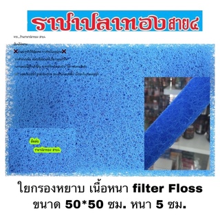 ใยกรองหยาบ เนื้อหนา filter Floss ขนาด 50*50 ซม. หนา 5 ซม.