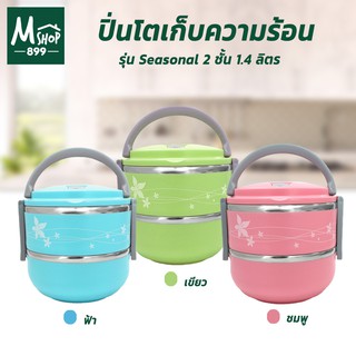 ปิ่นโตเก็บความร้อน ปิ่นโตใส่อาหาร ปิ่นโต 2 ชั้น 1.4 ลิตร รุ่น Seasonal  - สีฟ้า,สีเขียว,สีชมพู