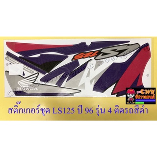 สติ๊กเกอร์ชุด LS125R ปี1996 รุ่น4 ติดรถสีดำ (32097)