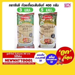 ตราซันลี ก๋วยเตี๋ยวเส้นจันท์ 400 กรัม