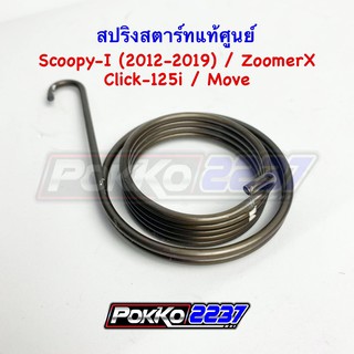 สปริงสตาร์ทแท้ศูนย์ Scoopy-i ปี2012-2019/ZoomerX/Click-125i/Move รหัสสินค้า 28281-KZL-C00