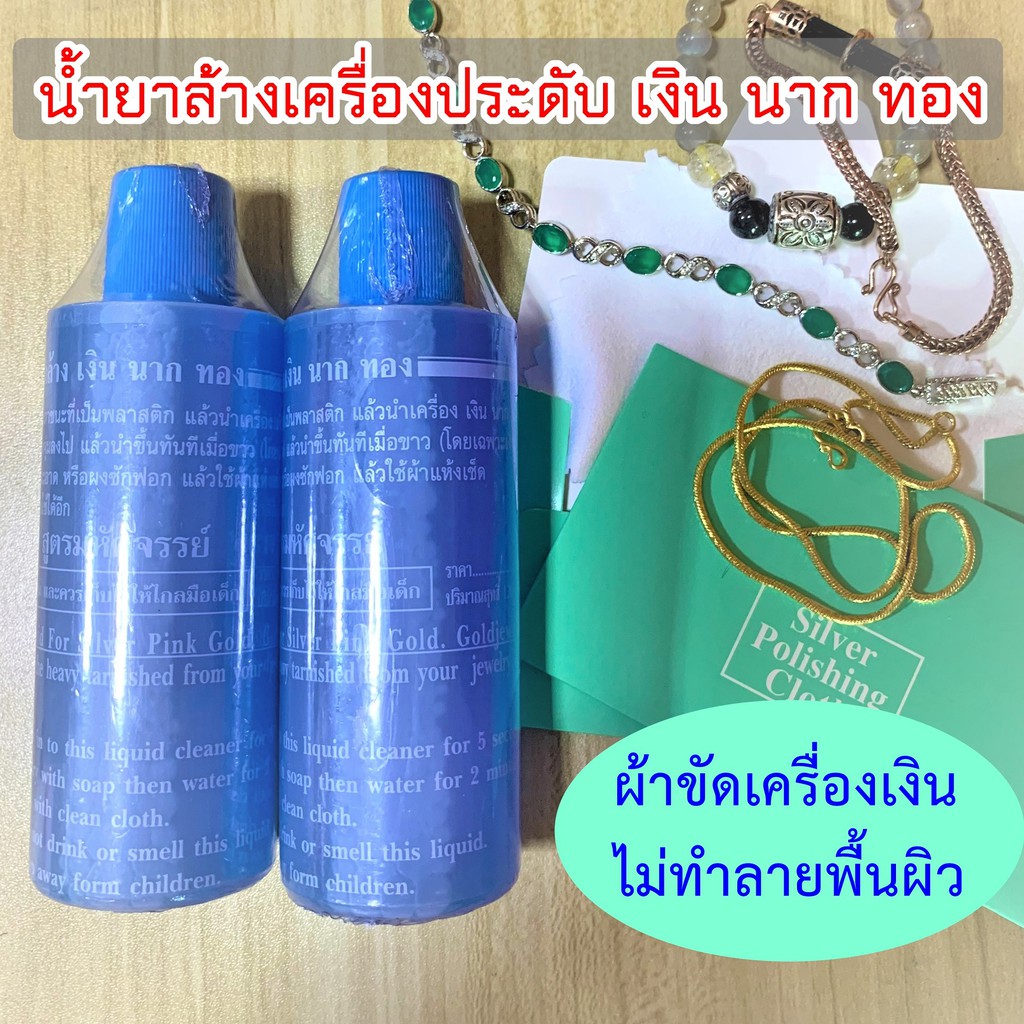 น้ำยาล้างเครื่องเงิน ผ้าขัดเครื่องประดับ ถนอมพื้นผิว