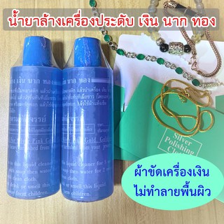 น้ำยาล้างเครื่องเงิน 💎 ผ้าขัดเครื่องประดับ ถนอมพื้นผิว