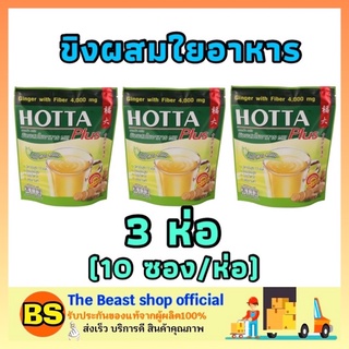 The beast Shop 3x[10ซอง/ห่อ] Hotta ฮอทต้า ขิงผสมใยอาหาร  ขิงผง ขิงฮอทต้า ขิงแท้ ginger gingen เครื่องดื่มขิงปรุงสำเร็จ