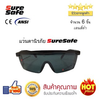 Suresafe แว่นตานิรภัย แว่นตาเซฟตี้ เลนส์ดำ คุณภาพสูง ราคาประหยัด (6 อัน)