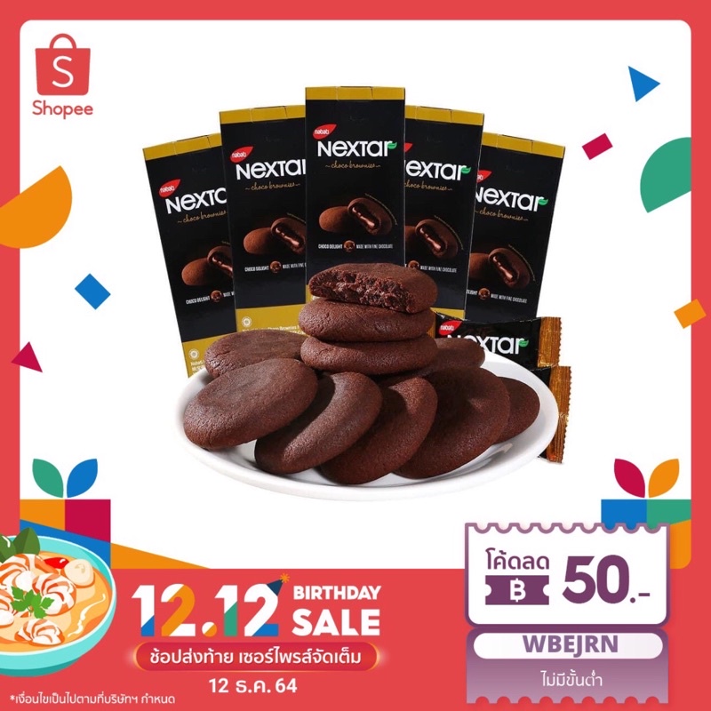 Nextar Brownie 🌲บราวนี่หน้านิ่มแบรนด์แท้🍫💯