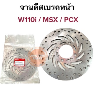 จานดิส W110i MSX PCX จานดิสเบรคหน้า จานดีส 45251-KWB-601 จานแท้sunstar