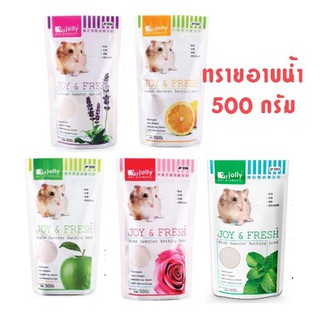 ทรายอาบน้ำหนูแฮมเตอร์ Jolly Joy &amp; Fresh 500 กรัม