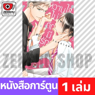 [COMIC] หวานใจไม่คิดมีรัก (เล่มเดียวจบ)