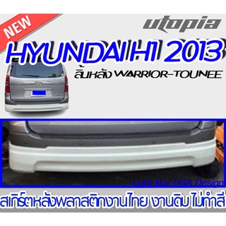 สเกิร์ตหลัง HYUNDAI H1 2013 ลิ้นหลัง ทรง WARRIOR-TOUNEE พลาสติก ABS งานดิบ ไม่ทำสี