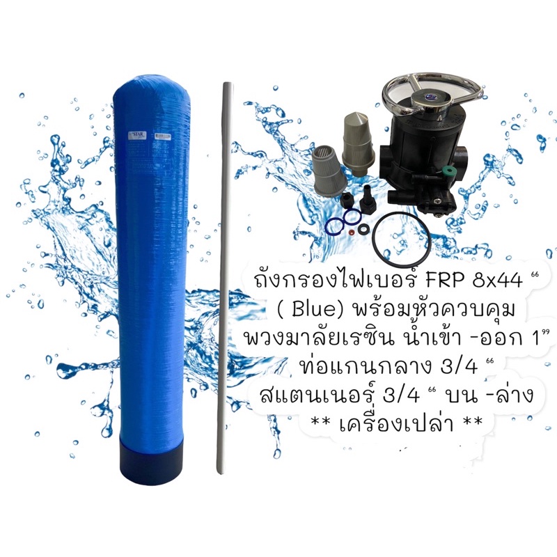 ถังกรองไฟเบอร์กลาส 8x44” พร้อมหัวพวงมาลัยเรซินF56A2 น้ำเข้า-ออก1”