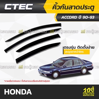 CTEC คิ้วกันสาดประตู HONDA : ACCORD