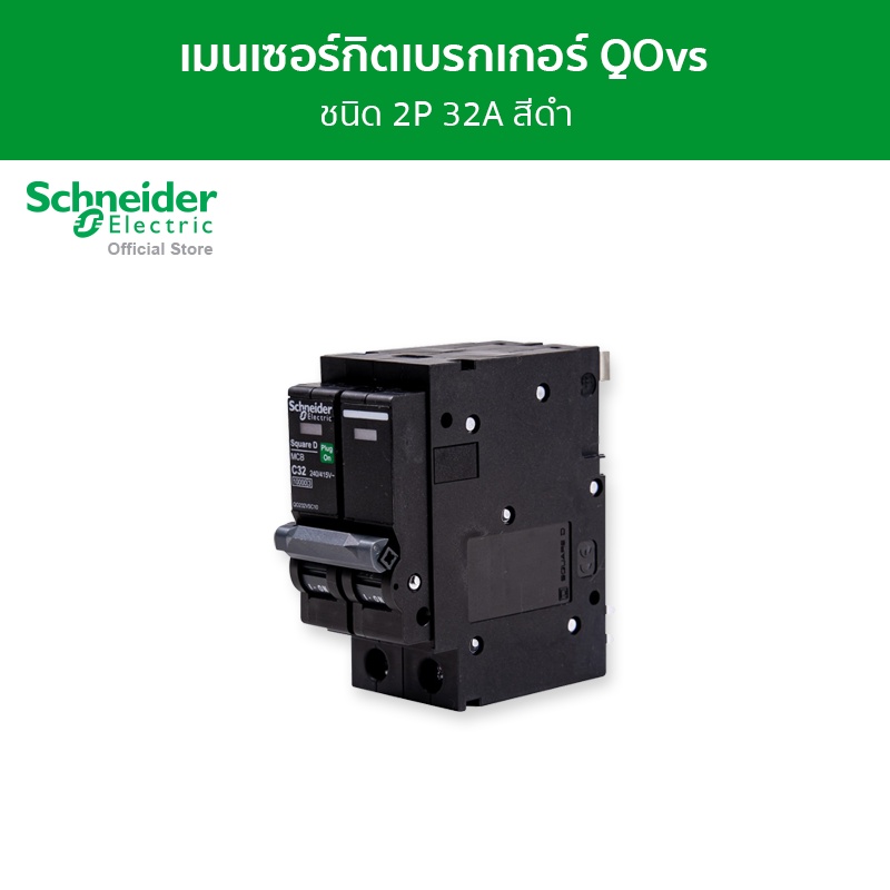 Schneider Electric เมนเซอร์กิตเบรกเกอร์ QOvs ชนิด 2 โพล ขนาด 32A 10kA รหัส QO232VSC10T