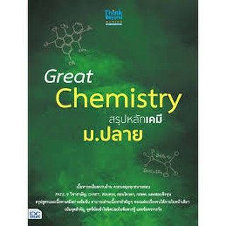 Great Chemistry สรุปหลักเคมี ม.ปลาย think beyond เขียน