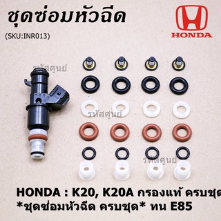 ชุดซ่อมหัวฉีด ครบชุด บน+ล่าง+กรองเดิมแท้โอริงเกรด Viton รองรับ 91 95 E20 E85 HONDA CIVIC CRV ACCORD K20 K20A 1ชุด24 ชิ้น