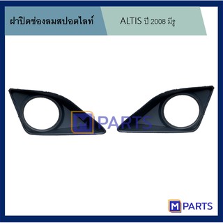 ฝาครอบไฟตัดหมอก / ฝาปิดไฟตัดหมอก / ฝาปิดไฟสปอตไลท์ อัลติส ALTIS ปี 2008 รุ่นมีรู