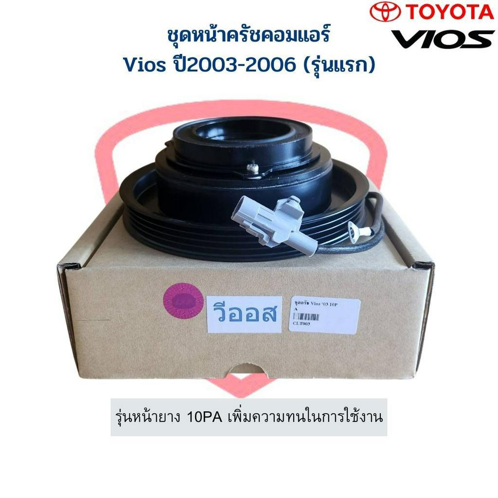 ชุดหน้าคลัชคอมแอร์ Vios ปี2003-2006 (รุ่นแรก) โตโยต้า วีออส '03 ชุดคลัช หน้าครัช ชุดคลัตซ์ ชุดครัชคอ