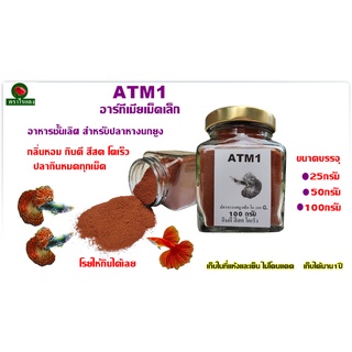 อาหารปลาหางนกยูง ลูกปลานกแก้ว ทดแทนไรแดง ATM1  กินดี สีสด น้ำไม่ขุ่น