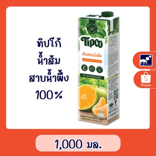 ทิปโก้ น้ำส้มสายน้ำผึ้ง 100% ขนาด 1,000มล.