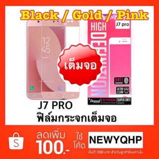 DAPAD J7 pro/ J7 plus กระจกเต็มจอ  Full coverage [ Samsung / ซัมซุง ] ดาแพด