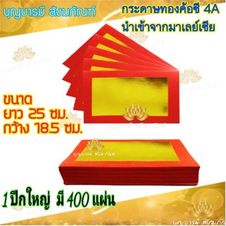 กระดาษเงินกระดาษทอง ค้อซี ตั่วกิม มาเลย์ยกห่อ 400 แผ่น พับไหว้เจ้า ไหว้บรรพบุรุษได้