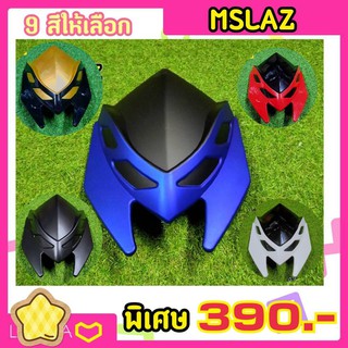 หน้ากาก MSLAZ ชิวหน้า ทูโทน สาย เท่ สปอร์ต!