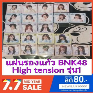 🍊🍏(พร้อมส่ง)BNK48 แผ่นรองแก้ว High tension รุ่น 1 ( มีชำระเงินปลายทาง)🍎🍏