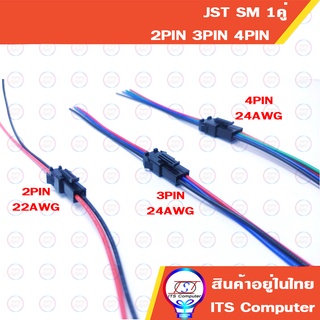 1คู่ 2PIN 3PIN 4PIN JST SM ชายและหญิง สายเบอร์22AWG 24AWG