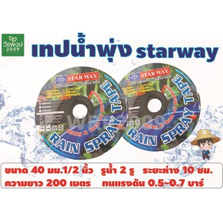 เทปน้ำพุ่ง STARWAY ขนาด 40มม 1/2 นิ้ว รูน้ำ 2รู 10ซม. ความหนา 0.2 มม. ความยาว200เมตร