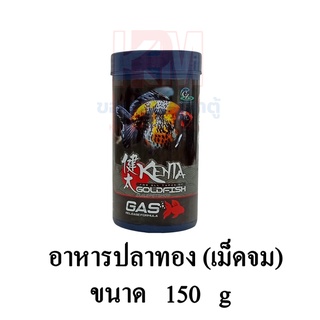 KENTA อาหารปลาทอง สูตรป้องกันปลาท้องอืด ขนาดเม็ด 1.5 mm(เม็ดจม) ขนาด 150 G.