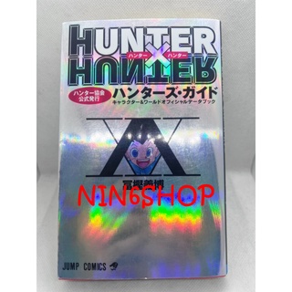 Hunter x Hunter คู่มืออย่างเป็นทางการของสมาคมHunter Ver.Japan มือ2 ส่งฟรี