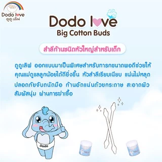 DODOLOVE สำลีก้านกระดาษ หัวใหญ่ 110 ก้าน คอตตอนบัตหัวใหญ่