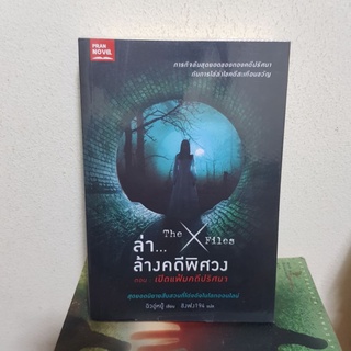 #2102 ล่า ล้างคดีพิศวง ตอนเปิดแฟ้มคดีปริศนา หนังสือมือสอง