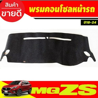 พรมปูคอนโซลหน้ารถ พรมปูหน้ารถ เอ็มจี แซดเอส MG-ZS 2018-2024