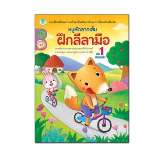 Book World หนังสือเด็ก แบบฝึก หนูหัดลากเส้น ฝึกลีลามือ เล่ม 1 พร้อมระบายสี