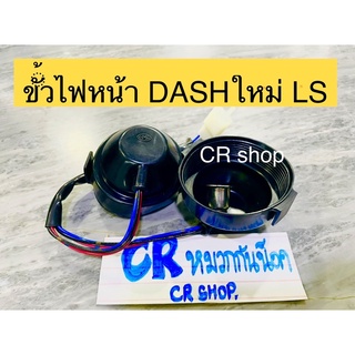 ขั้วไฟหน้า DASHใหม่ LS-125 ครบชุด