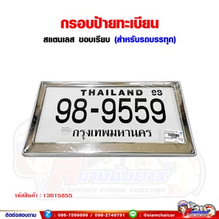 กรอบป้าย ทะเบียน รถบรรทุก สแตนเลส (สำหรับรถบรรทุก/รถบัส/รถตู้) 1คู่หน้า-หลัง