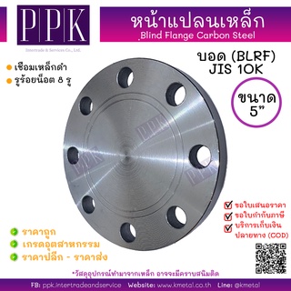 หน้าแปลนบอดเหล็ก 10K 5 นิ้ว Blind Flange Carbon Steel 10K (BLRF) 5"