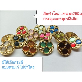 สินค้าใหม่...กระดุมขนาด25มิล​ แต่งมุกข์สี3เม็ด มีให้เลือก12สี  แผง​ละ​6​เม็ด​