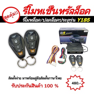 รีโมทเซ็นทรัลล็อค รีโมทล็อค/ปลดล็อคประตู Y185 กุญแจทรง Isuzu พร้อมมอเตอร์เซ็นทรัลล็อค 4 ประตู สำหรับรถยนต์ทุกยี่ห้อ