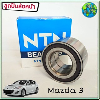 NTN ลูกปืนล้อหน้า MAZDA 3 มาสด้า 3 มีABS (1ชิ้น)