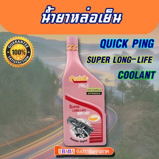 Quick น้ำยากันสนิมหม้อน้ำ 500 ml ( สีชมพู) น้ำยาหล่อเย็น