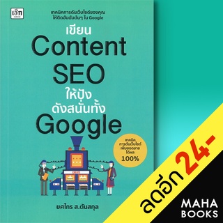 เขียนContent SEO ให้ปังดังสนั่นทั้ง Google | เช็ก ยศไกร ส.ตันสกุล