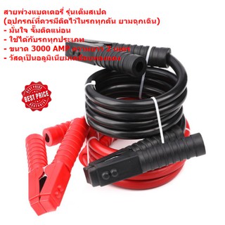 สายไฟจั๊มแบตเตอรี่รุ่นใหญ๋มาตราฐาน**พร้อมส่ง**