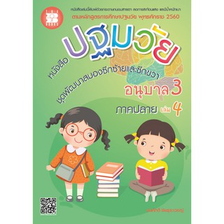 หนังสือปฐมวัย ชุดพัฒนาสมองซีกซ้ายและซีกขวา อนุบาล 3 เล่ม 4 ภาคปลาย [NF06]