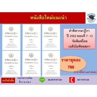 คำพิพากษาฎีกา พ.ศ.2562 ตอนที่ 7 - 12 (เนติบัณฑิตยสภา) (รวม 6 เล่ม)