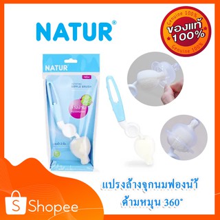 แปรงล้างจุกนมฟองน้ำ ด้ามหมุน 360 องศา ยี่ห้อNATUR